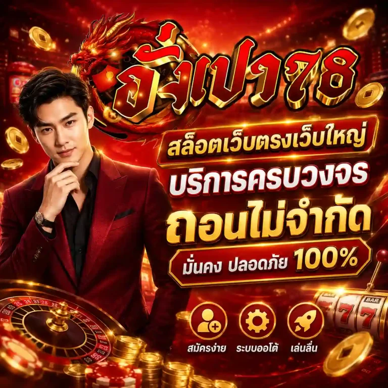 เว็บอั่งเปา 78 สมัคร