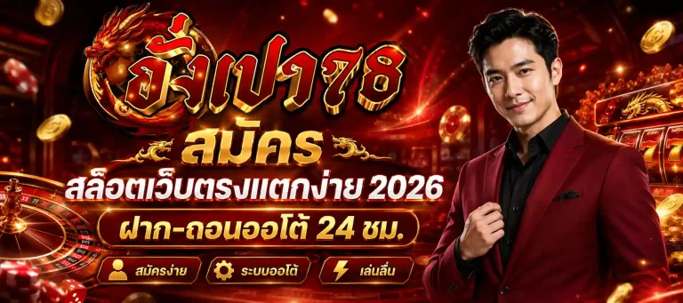 อั่งเปา 78 สมัคร