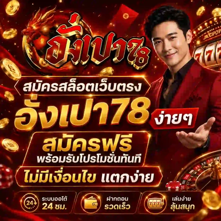 อั่งเปา 78 สล็อต