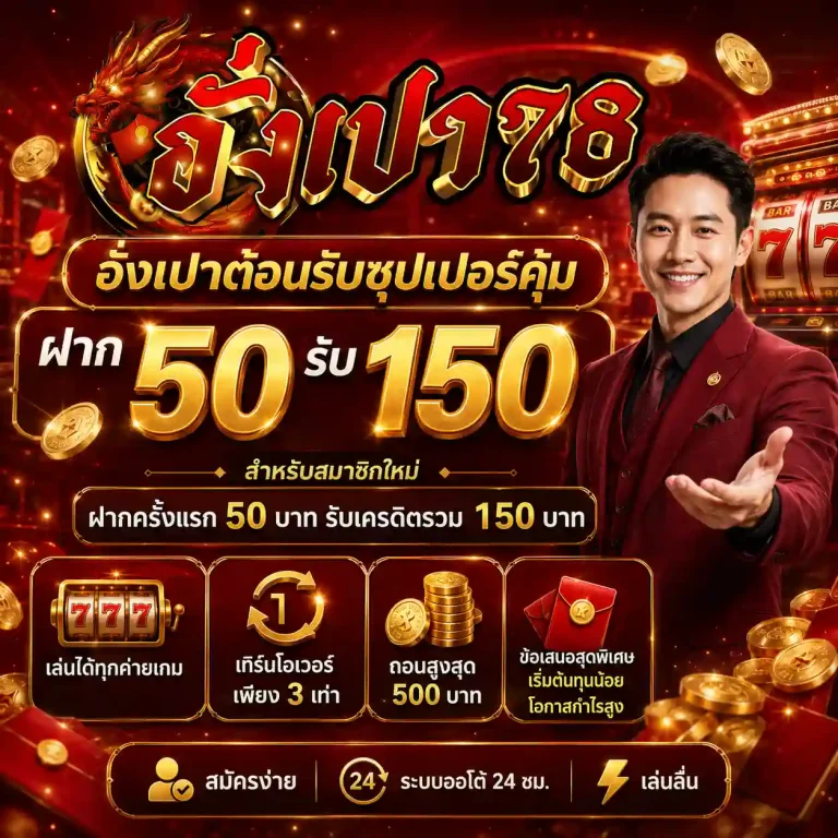 อั่งเปา78 โปรโมชั่น