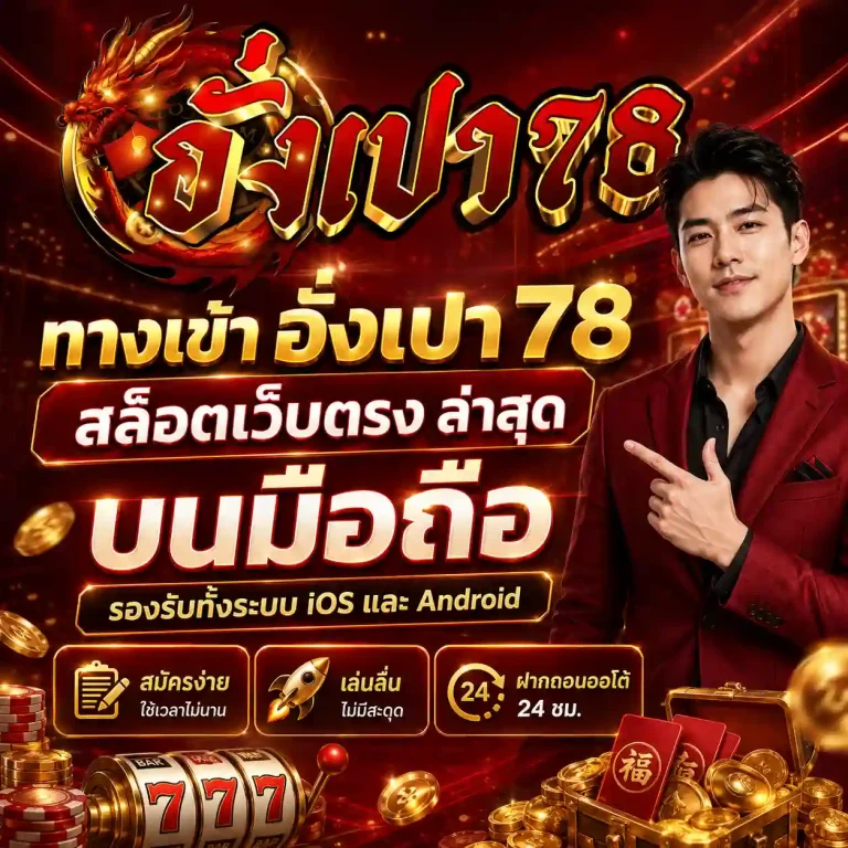 angpao78 เว็บตรง